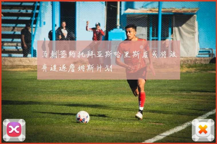 马刺签约托拜亚斯哈里斯后或将放弃追逐詹姆斯计划