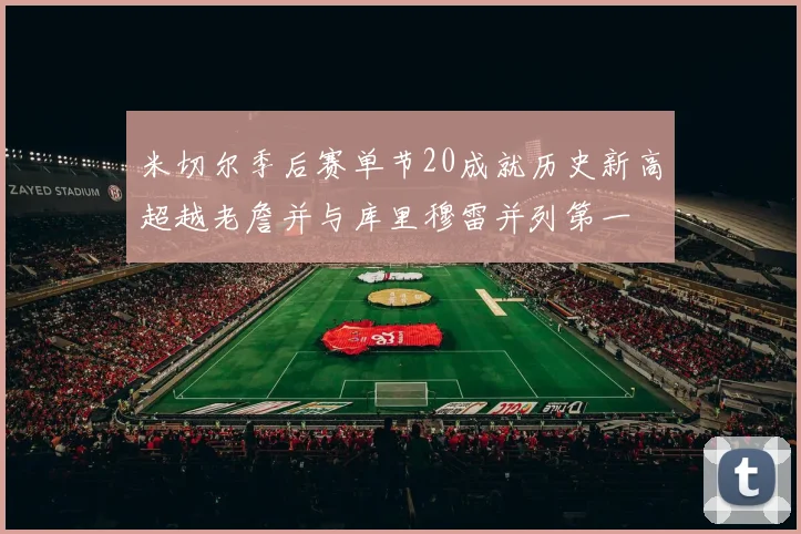 米切尔季后赛单节20成就历史新高超越老詹并与库里穆雷并列第一
