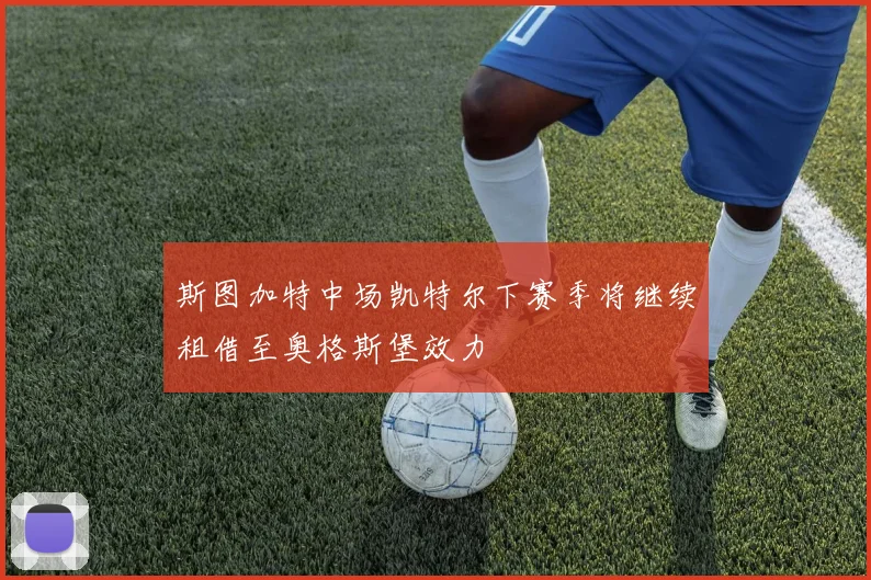 斯图加特中场凯特尔下赛季将继续租借至奥格斯堡效力
