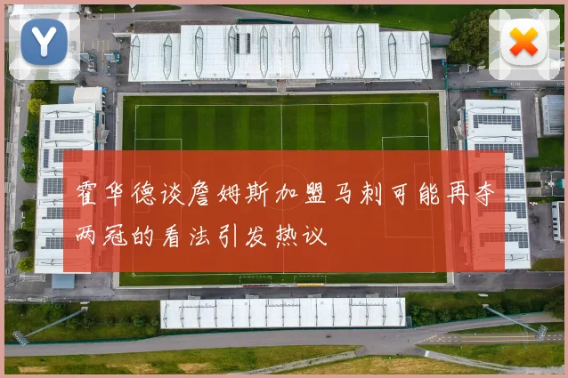 霍华德谈詹姆斯加盟马刺可能再夺两冠的看法引发热议