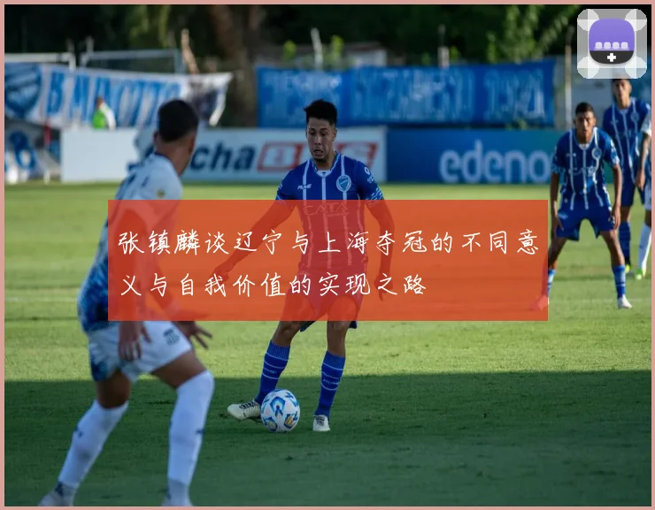 张镇麟谈辽宁与上海夺冠的不同意义与自我价值的实现之路
