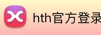 hth官方登录 Logo